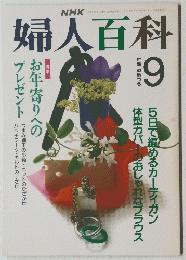 婦人百科　平成3年9月号