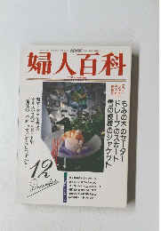 婦人百科　12