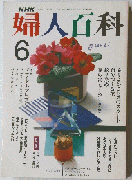婦人百科　6