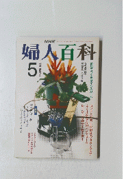 婦人百科　5