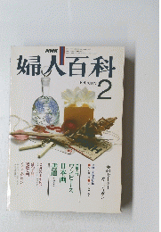 婦人百科　昭和５５年2月1日号