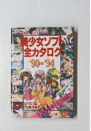 美少女ソフ全カタログ'90-'94