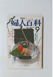 婦人百科　昭和63年9月1日発行