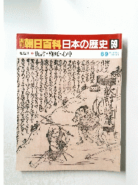 週刊朝日百科　日本の歴史69　8月9日号