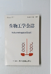 生物工学会誌　Seibutsu-kogakuKaishi　第75巻 第3号 1997