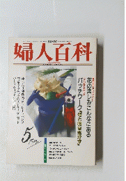 婦人百科　5