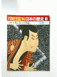 朝日百科日本の歴史　85