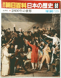 週刊朝日百科日本の歴史88　12月20日号