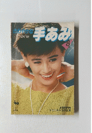 手あみ　8
