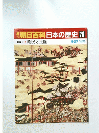 朝日百科日本の歴史　76　近世I 賤民と王権