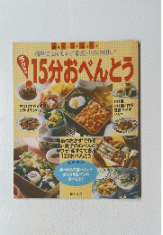  15分おべんとう　