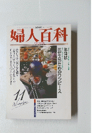 婦人百科　11