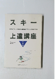 スキー上達講座　中級編