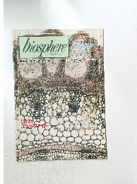 biosphere　1993年1月号