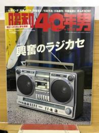 昭和40年男 Vol.30 2015年 4月号　興奮のラジカセ