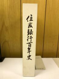 住友銀行百年史