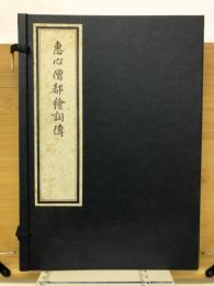 恵心僧都絵詞伝