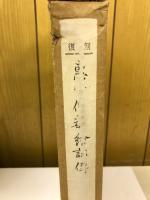 恵心僧都絵詞伝