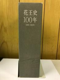 花王史100年 : 1890～1990年