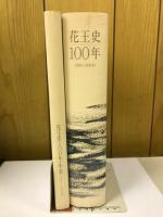 花王史100年 : 1890～1990年