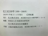 花王史100年 : 1890～1990年