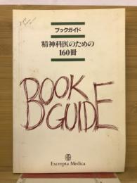 ブックガイド精神科医のための160冊