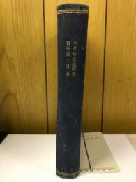 不老長生の研究　百年後の日本