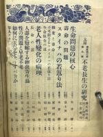 不老長生の研究　百年後の日本
