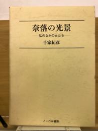 奈落の光景 : 私のなかの女たち