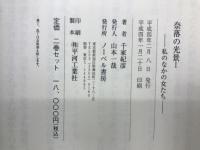 奈落の光景 : 私のなかの女たち