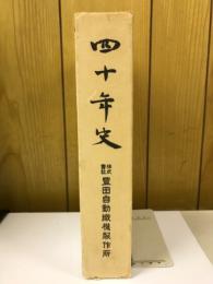 四十年史