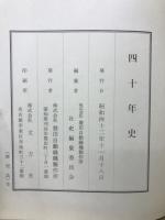 四十年史