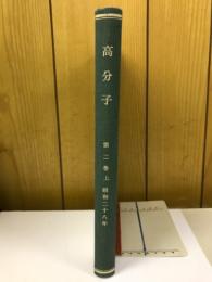 高分子　第二巻上