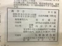 高分子　第二巻上