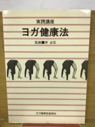 実践講座　ヨガ健康法　