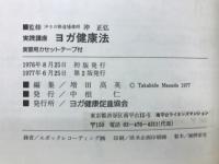 実践講座　ヨガ健康法　