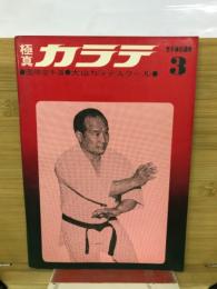 極真カラテ 空手通信講座3