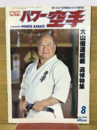 月刊パワー空手　1994年8月号　