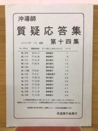 沖導師　質疑応答集　第14集