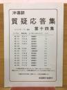 沖導師　質疑応答集　第14集