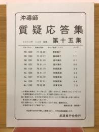 沖導師　質疑応答集　第55集
