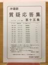 沖導師　質疑応答集　第55集