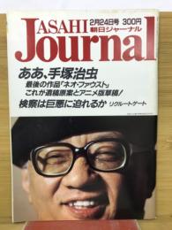 朝日ジャーナル　1989年2月24日号