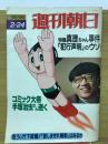 週刊朝日　1989年2月24日　　コミック大帝手塚治虫さん逝く