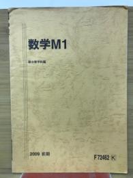 数学M1  2009 前期 
