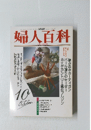 婦人百科　10月号