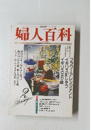 婦人百科　平成5年2月号
