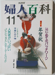 婦人百科　11
