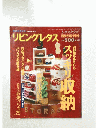 リビングレタス　臨時増刊号　お部屋も暮らしもスッキリ収納