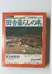 田舎暮らしの本　8